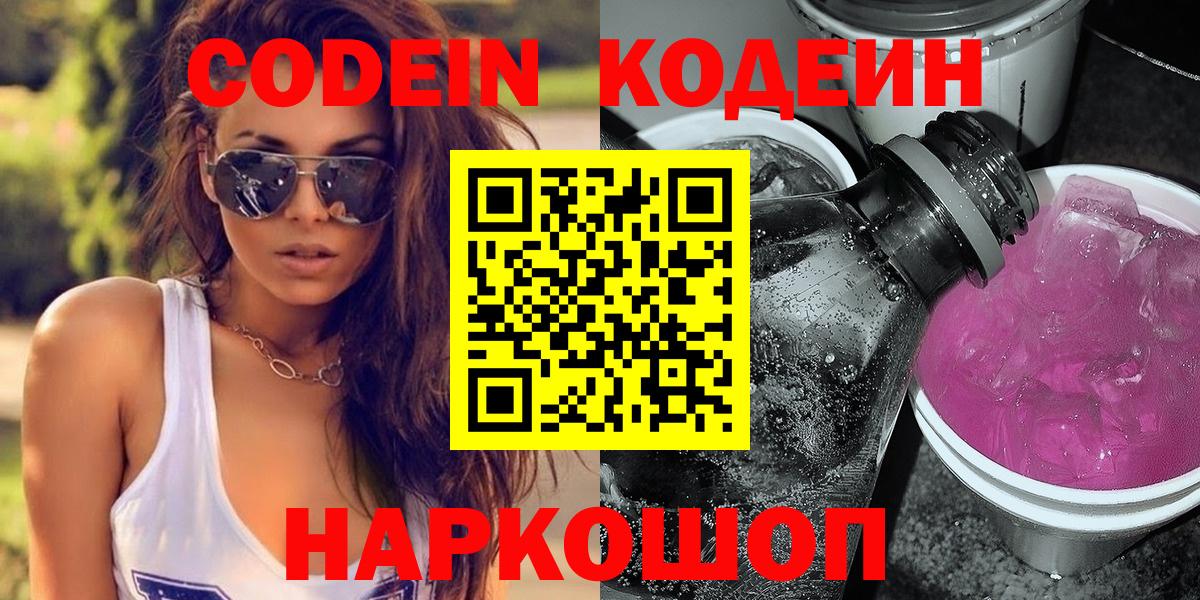 Codein Purple Drank  Codein напиток Lean (лин)  Барнаул  Вход с VPN 